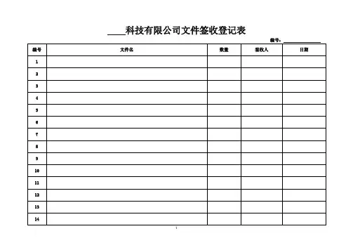 文件签收表模板