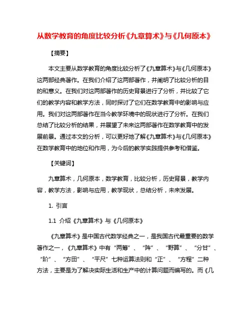 从数学教育的角度比较分析《九章算术》与《几何原本》