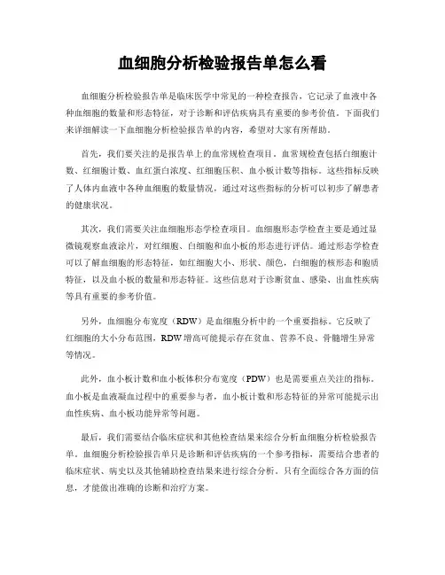 血细胞分析检验报告单怎么看