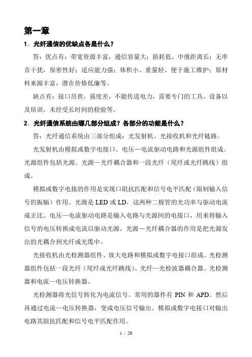光纤通信课后习题复习资料