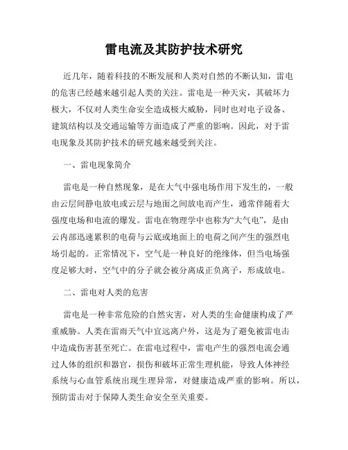 雷电流及其防护技术研究