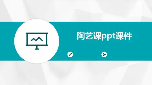 陶艺课ppt课件