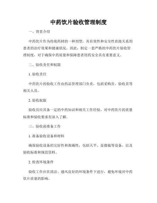 中药饮片验收管理制度