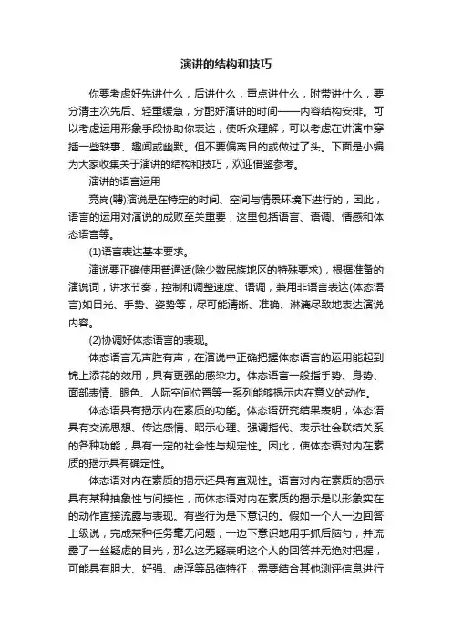 演讲的结构和技巧