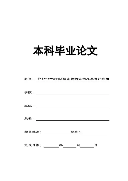 Weierstrass逼近定理的证明及其推广应用