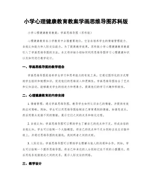 小学心理健康教育教案学画思维导图苏科版