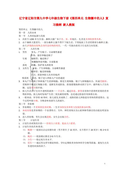 辽宁省辽阳市第九中学七年级生物下册《第四单元 生物圈中的人》复习提纲 新人教版