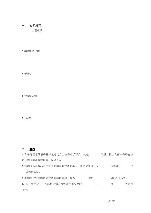食品毒理学试题(4)
