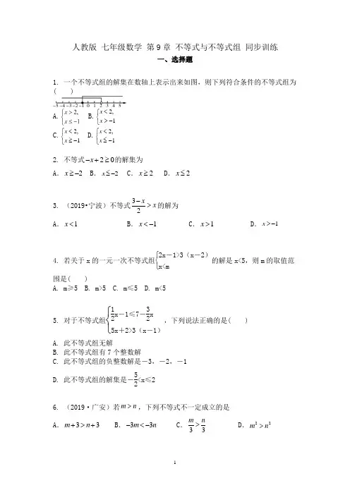 人教版 七年级下册数学 第9章 不等式与不等式组 同步训练(含答案)