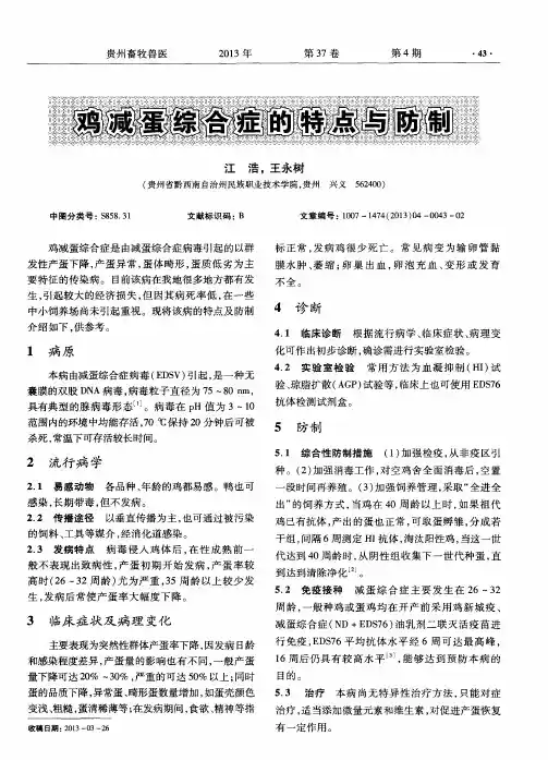 鸡减蛋综合症的特点与防制