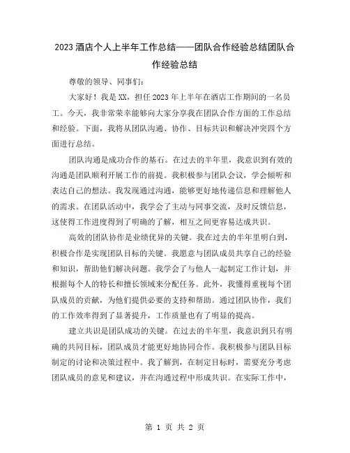 2023酒店个人上半年工作总结——团队合作经验总结