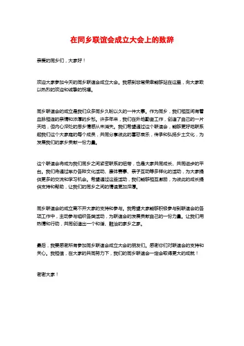 在同乡联谊会成立大会上的致辞