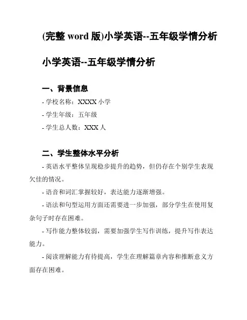(完整word版)小学英语--五年级学情分析