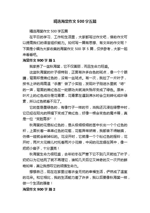 精选海棠作文500字五篇