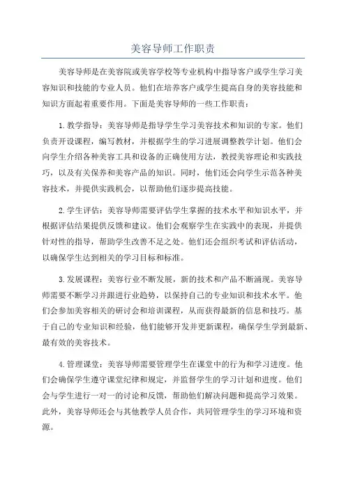美容导师工作职责