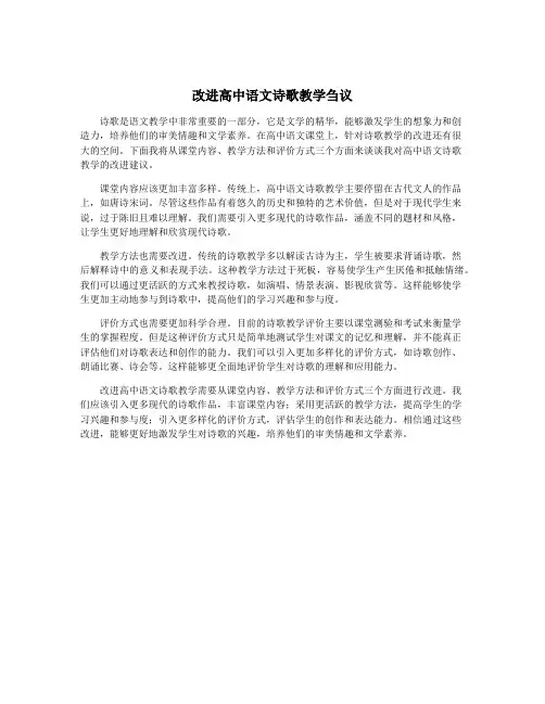 改进高中语文诗歌教学刍议