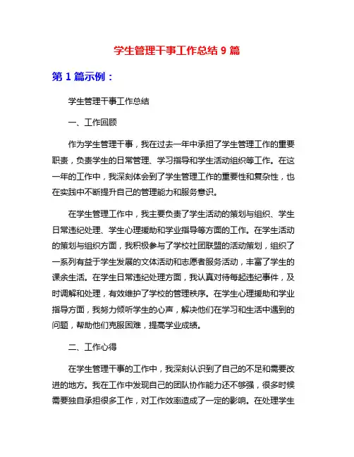学生管理干事工作总结9篇