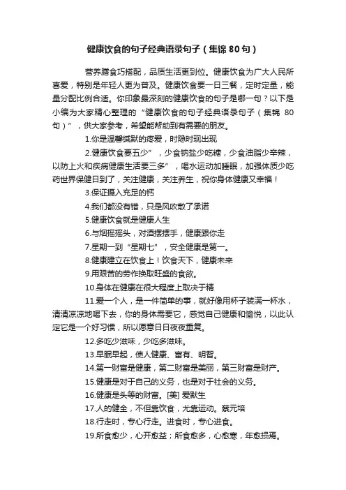 健康饮食的句子经典语录句子（集锦80句）