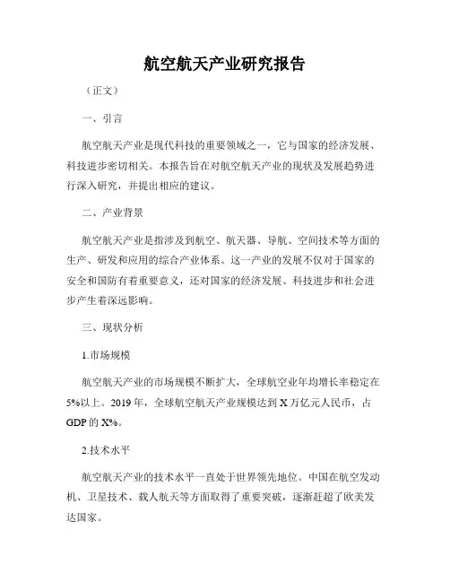 航空航天产业研究报告
