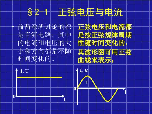 正弦电压与电流