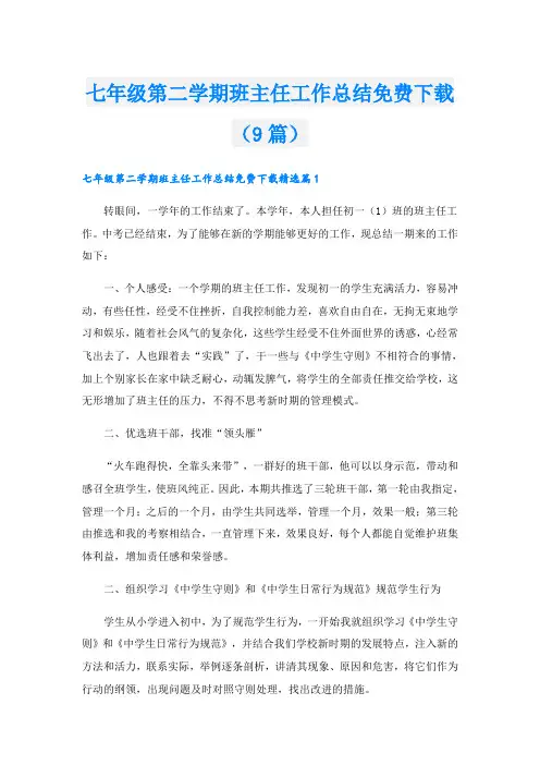 七年级第二学期班主任工作总结免费下载(9篇)