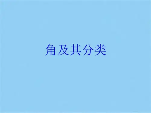 角及其分类(共35张PPT)可修改全文