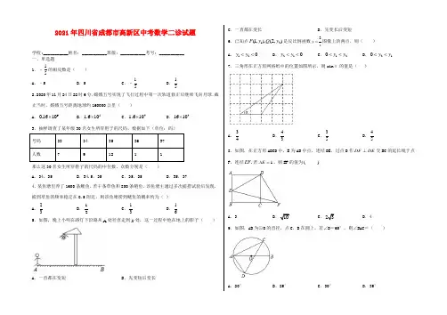 2021年四川省成都市高新区中考数学二诊试卷及答案