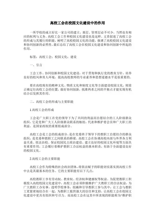 高校工会在校园文化建设中的作用