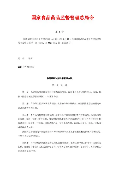 《体外诊断试剂注册管理办法》(国家食品药品监督管理总局局令第5号)