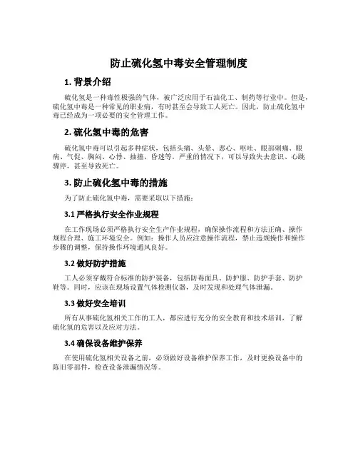 防止硫化氢中毒安全管理制度