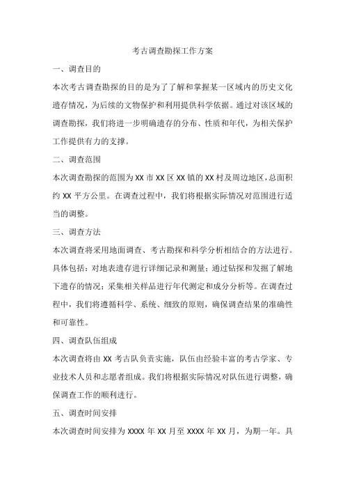 考古调查勘探工作方案