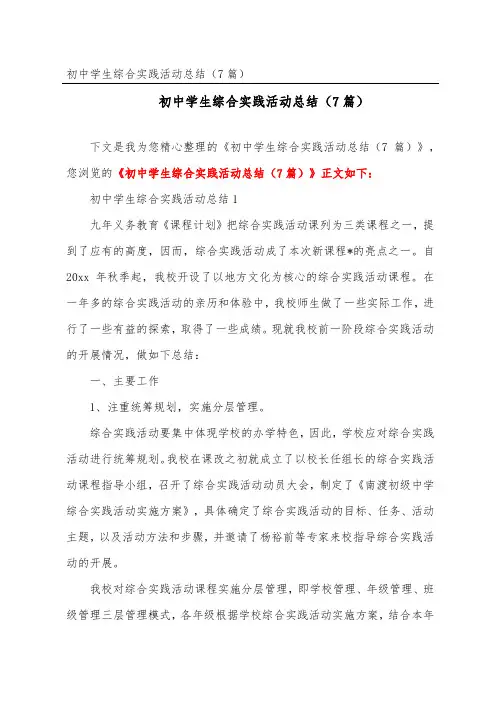 初中学生综合实践活动总结(精选7篇)