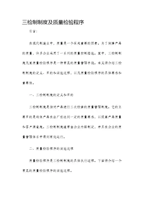 三检制制度及质量检验程序