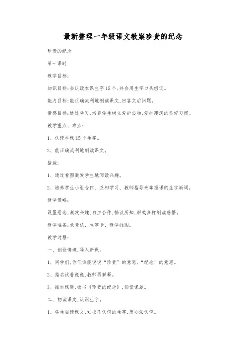 最新整理一年级语文教案珍贵的纪念_1.docx