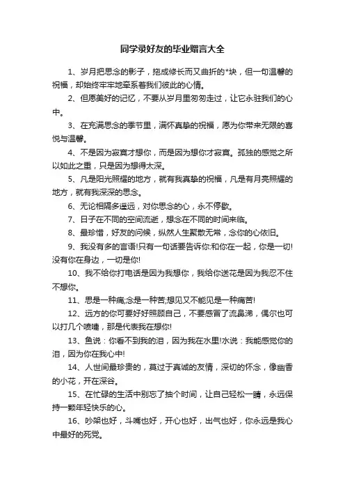 同学录好友的毕业赠言大全