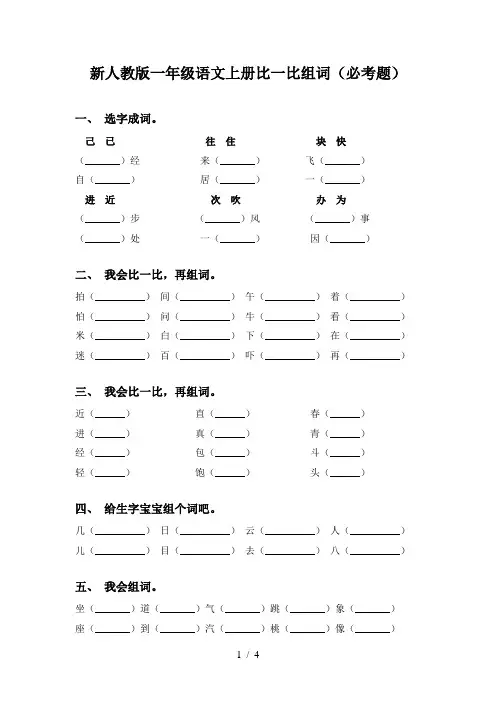 新人教版一年级语文上册比一比组词(必考题)