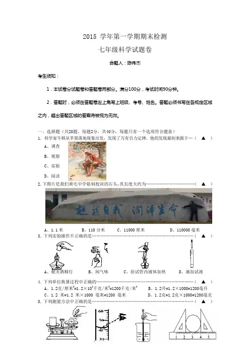 2015学年七年级上册科学期末试卷(含答案)