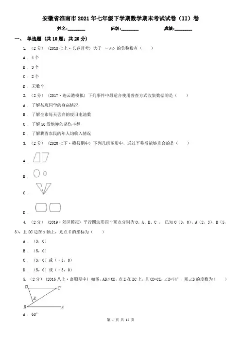 安徽省淮南市2021年七年级下学期数学期末考试试卷(II)卷