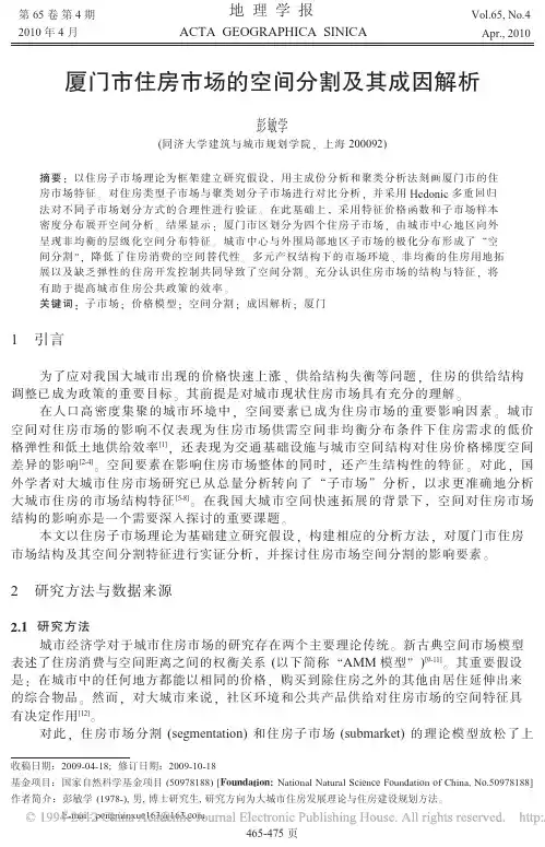 厦门市住房市场的空间分割及其成因解析