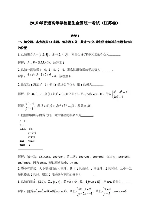 2015年高考真题高中数学江苏卷(1)和答案