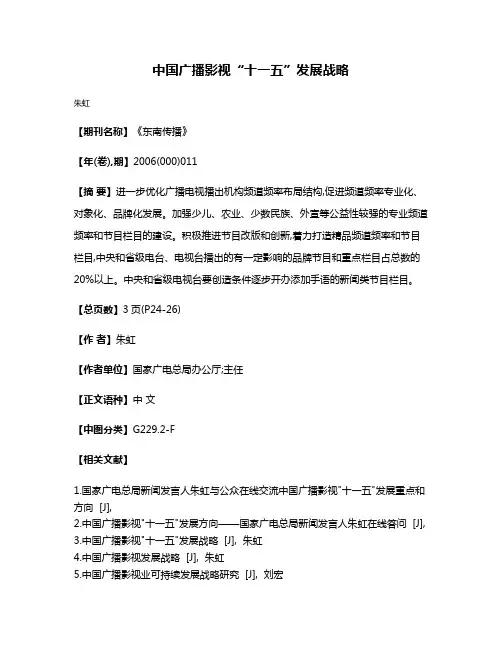 中国广播影视“十一五”发展战略