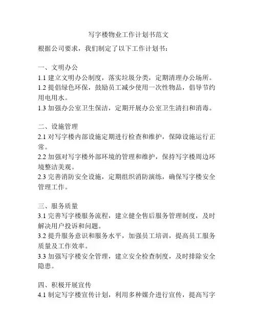 写字楼物业工作计划书范文