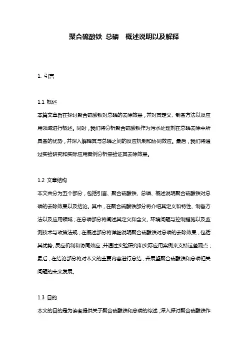 聚合硫酸铁_总磷__概述说明以及解释