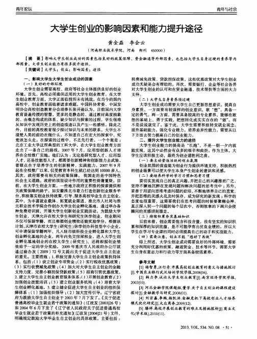 大学生创业的影响因素和能力提升途径