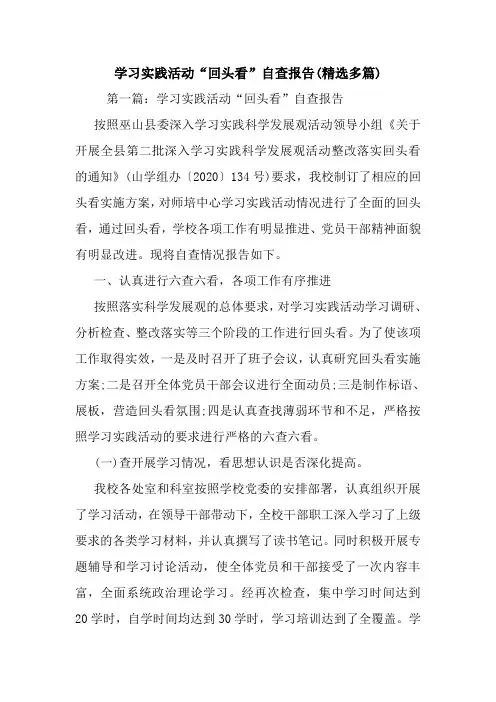最新学习实践活动“回头看”自查报告(精选多篇)