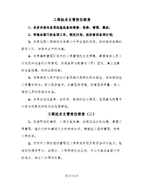 工程技术主管岗位职责(五篇)