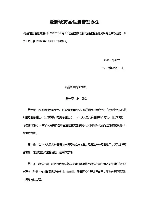 最新版药品注册管理办法
