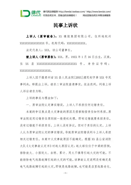 民事上诉状(火灾事故赔偿纠纷)律师拟定版本
