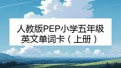人教版PEP小学五年级 英文单词卡(上册)