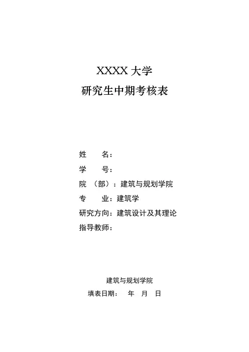 研究生中期考核评议表